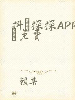 抖抈探探APP汅免费