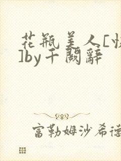 花瓶美人[快穿]by千阙辞