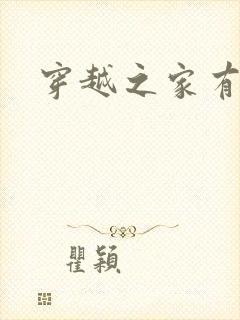 穿越之家有贤妻