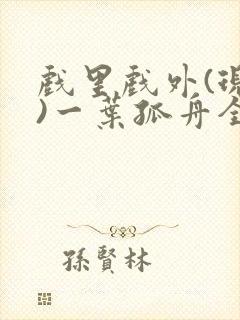 戏里戏外(现场)一叶孤舟全文免费阅读