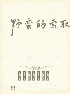 野蛮的索取1v1封面