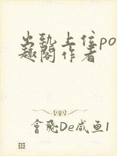 出轨上位po笔趣阁作者封面