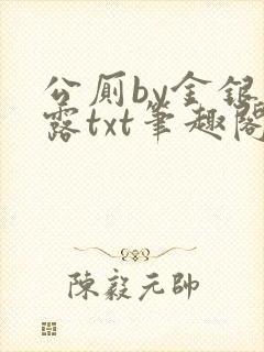 公厕by金银花露txt笔趣阁免费阅读