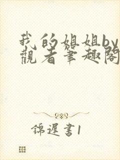 我的姐姐by旁观者笔趣阁免费阅读全文无弹窗封面