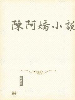 陈阿娇小说