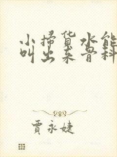 小扫货水能么多叫出来骨科