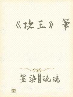 《攻玉》笔趣阁