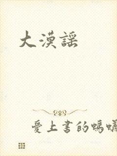 大漠谣
