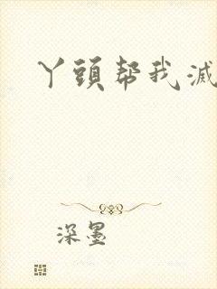 丫头帮我灭灭火封面