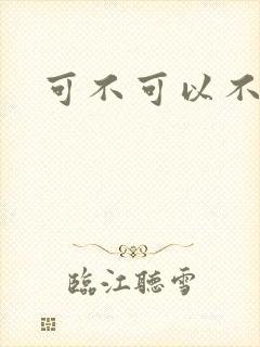 可不可以不勇敢