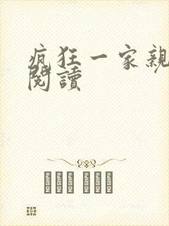 疯狂一家亲全文阅读
