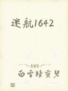 迷航1642