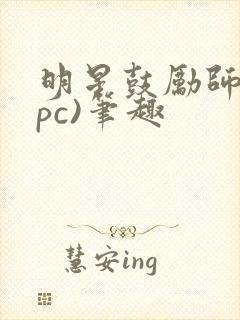 明星鼓励师(npc)笔趣