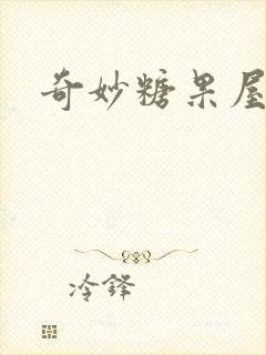 奇妙糖果屋