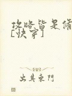 攻略皆是修罗场[快穿]