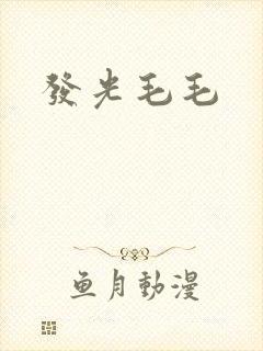 发光毛毛