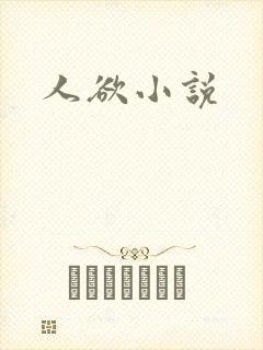 人欲小说