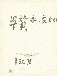 囚于永夜txt下载