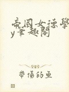 帝国女德学院by笔趣阁封面