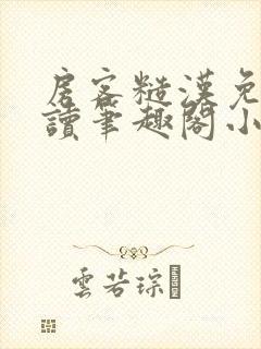 房客糙汉免费阅读笔趣阁小说封面