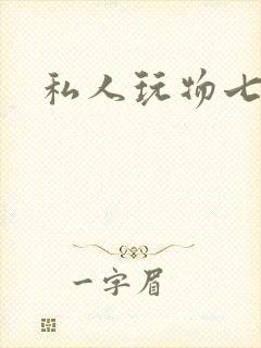 私人玩物七七