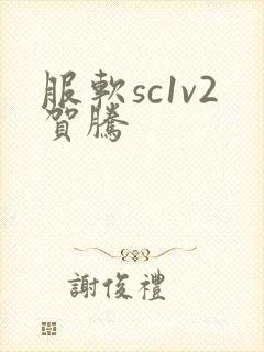 服软sc1v2贺腾