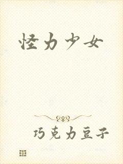 怪力少女