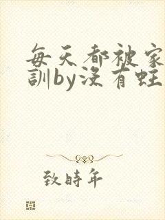 每天都被家主教训by没有蛀牙的封面