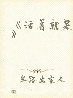 《活着就是恶心》