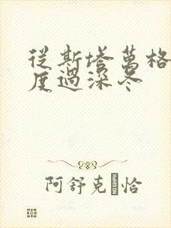 从斯塔万格与你度过深冬