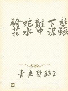 骑蛇难下双金银花水中泥鳅