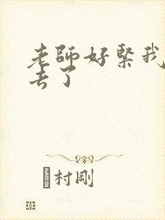 老师好紧我要进去了