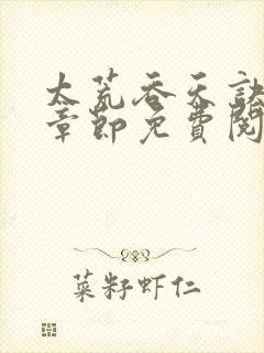 太荒吞天诀最新章节免费阅读