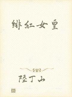 绯红女皇