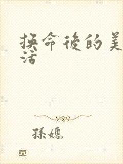 换命后的美好生活