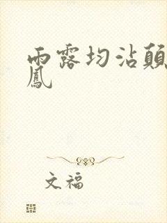 雨露均沾颠鸾倒凤