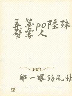 弄筝po陆殊词劈雾人