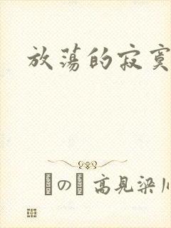 放荡的寂寞护士