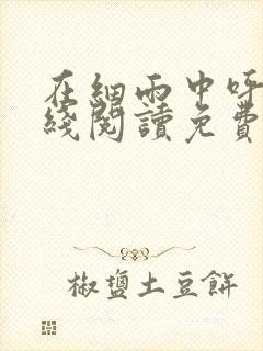 在细雨中呼喊在线阅读免费