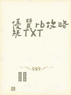 优质rb攻略系统TXT