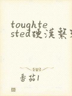 toughtested硬汉系列封面