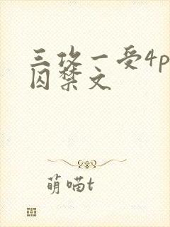 三攻一受4p肉囚禁文封面
