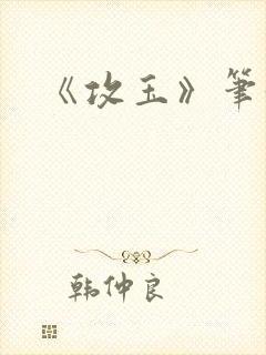 《攻玉》笔趣阁