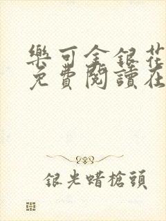 乐可金银花全文免费阅读在线