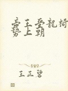 帝王受龙椅含玉势上朝