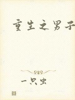 重生之男子军校封面