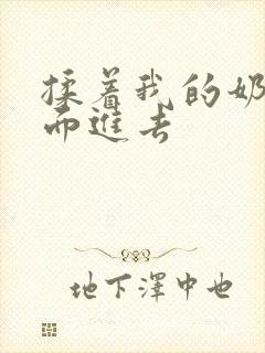 揉着我的奶从后面进去