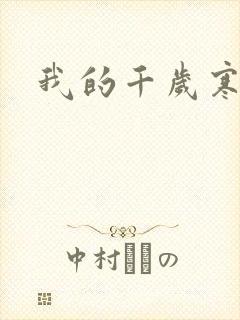 我的千岁寒封面