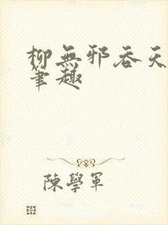 柳无邪吞天神鼎笔趣