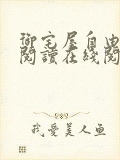 御宅屋自由小说阅读在线阅读免费